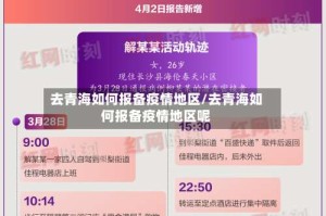 去青海如何报备疫情地区/去青海如何报备疫情地区呢