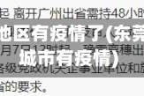 东莞几个地区有疫情了(东莞哪几个城市有疫情)
