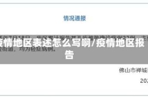 疫情地区表述怎么写啊/疫情地区报告