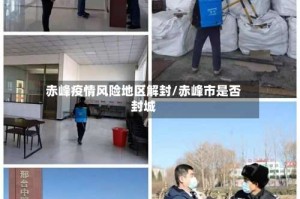 赤峰疫情风险地区解封/赤峰市是否封城