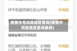 疫情中号风险地区查询(疫情中风险地区查询最新)