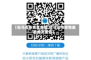 【驻马店各地区疫情,驻马店市疫情最新情况报告】