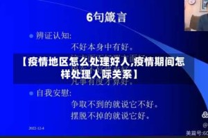 【疫情地区怎么处理好人,疫情期间怎样处理人际关系】