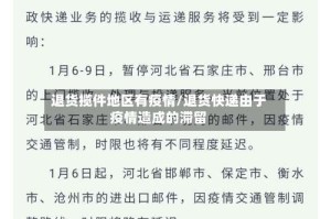 退货揽件地区有疫情/退货快递由于疫情造成的滞留