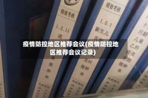 疫情防控地区推荐会议(疫情防控地区推荐会议记录)