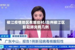 椒江疫情地区有哪些村/台州椒江区新冠肺炎有几例