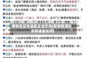 疫情地区快递能进北京吗(疫情期间北京快递能发吗)