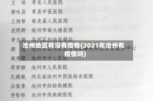 沧州地区有没有疫情(2021年沧州有疫情吗)