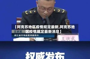 【阿克苏地区疫情规定最新,阿克苏地区疫情规定最新消息】