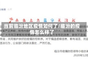 当前临汾地区疫情如何了/临汾的疫情怎么样了