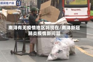 南浔有无疫情地区吗现在/南浔新冠肺炎疫情新问题