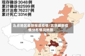 北京地区最新报道疫情/北京最新疫情分布情况地图