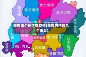 蒙东哪个地区有疫情(蒙东包括哪几个市县)