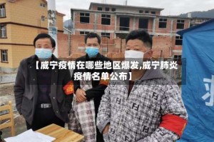 【威宁疫情在哪些地区爆发,威宁肺炎疫情名单公布】