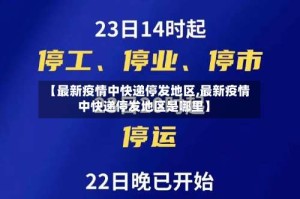 【最新疫情中快递停发地区,最新疫情中快递停发地区是哪里】
