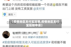 【疫情地区支付宝延期,疫情地区支付宝延期申请】
