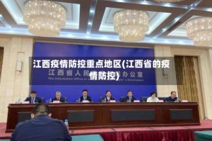 江西疫情防控重点地区(江西省的疫情防控)