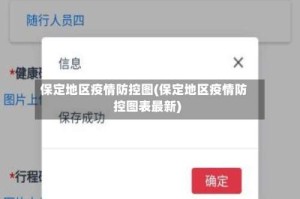 保定地区疫情防控图(保定地区疫情防控图表最新)