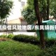 东凤疫情风险地区/东凤镇新冠