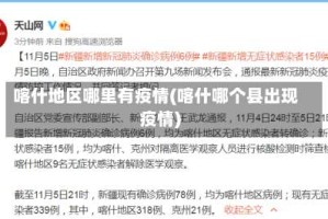 喀什地区哪里有疫情(喀什哪个县出现疫情)