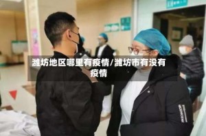 潍坊地区哪里有疫情/潍坊市有没有疫情