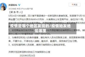 疫情是哪个地区发现的/疫情始发地是哪里
