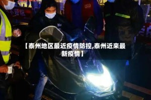 【泰州地区最近疫情防控,泰州近来最新疫情】