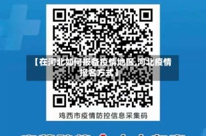 【在河北如何报备疫情地区,河北疫情报名方式】