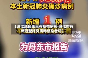 【湛江地区哪里有疫情病例,湛江市有新冠型肺炎病毒感染者吗】