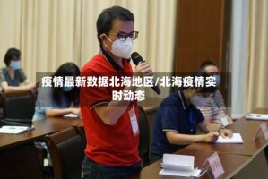 疫情最新数据北海地区/北海疫情实时动态