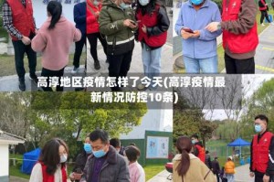 高淳地区疫情怎样了今天(高淳疫情最新情况防控10条)