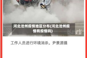 河北沧州疫情地区分布(河北沧州疫情有疫情吗)