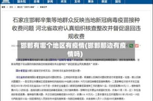 邯郸有哪个地区有疫情(邯郸那边有疫情吗)