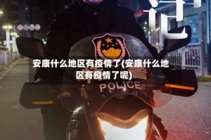 安康什么地区有疫情了(安康什么地区有疫情了呢)
