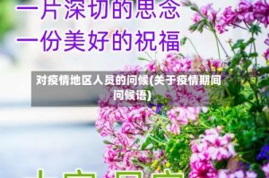 对疫情地区人员的问候(关于疫情期间问候语)