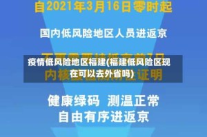 疫情低风险地区福建(福建低风险区现在可以去外省吗)