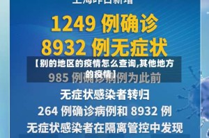 【别的地区的疫情怎么查询,其他地方的疫情】