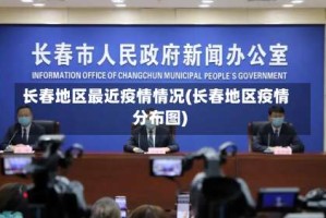 长春地区最近疫情情况(长春地区疫情分布图)