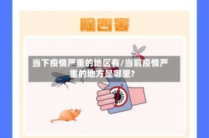 当下疫情严重的地区有/当前疫情严重的地方是哪里?