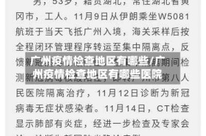 广州疫情检查地区有哪些/广州疫情检查地区有哪些医院