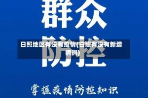 日照地区有没有疫情(日照有没有新增病例)
