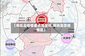 【廊坊是疫情重点地区吗,廊坊是否疫情区】