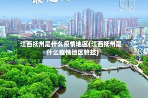 江西抚州是什么疫情地区(江西抚州是什么疫情地区管控)
