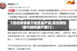 【现在疫情哪个地区最严重,现在疫情哪个城市最严重?】