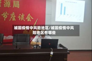 城固疫情中风险地区/城固疫情中风险地区有哪些