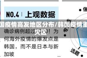 韩国疫情高发地区分布/韩国疫情重灾区