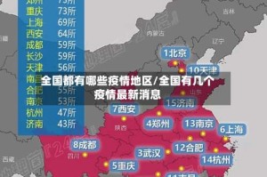 全国都有哪些疫情地区/全国有几个疫情最新消息