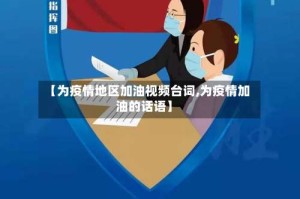 【为疫情地区加油视频台词,为疫情加油的话语】
