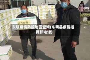 东明疫情防控地区查询(东明县疫情指挥部电话)
