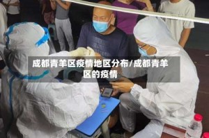 成都青羊区疫情地区分布/成都青羊区的疫情